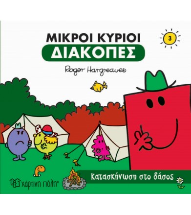 Μικροί κύριοι - Διακοπές 3...