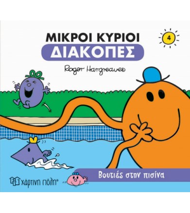 Μικροί Κύριοι - Διακοπές 4...