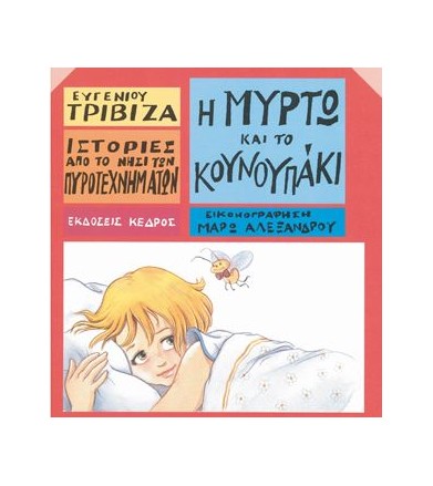 Ιστορίες από το Νησί των...