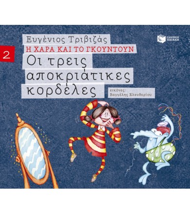 Οι τρεις αποκριάτικες...