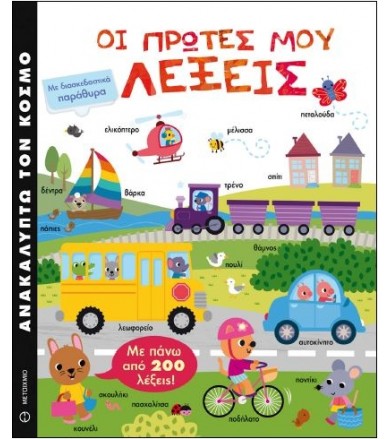 Ανακαλύπτω τον κόσμο Οι...