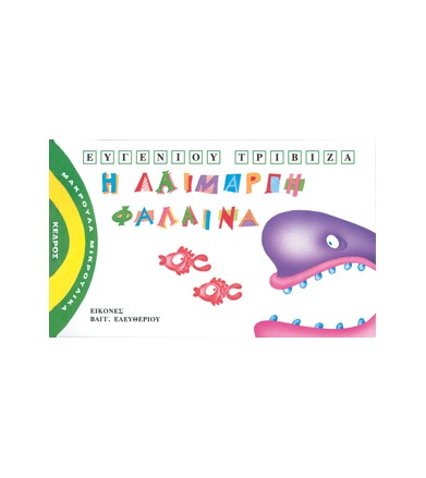 Η λαίμαργη φάλαινα