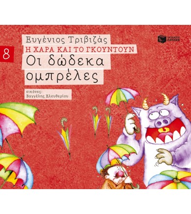 Οι δώδεκα ομπρέλες