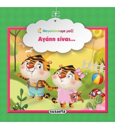 Αγάπη είναι - Μεγαλώνουμε...