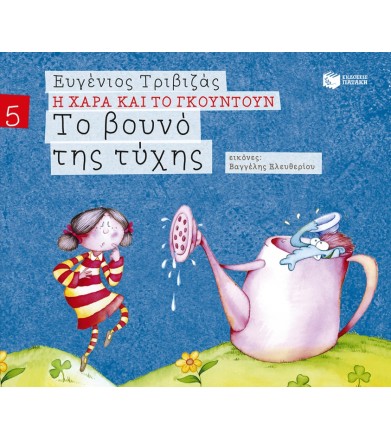 Το βουνό της τύχης...