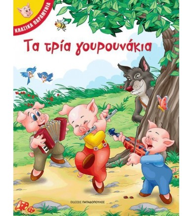 Τα τρία γουρουνάκια