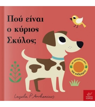 Πού είναι ο κύριος Σκύλος
