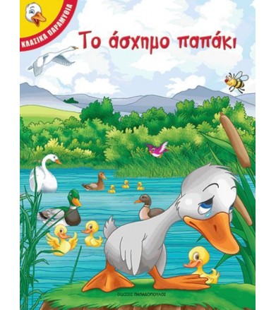 Το άσχημο παπάκι