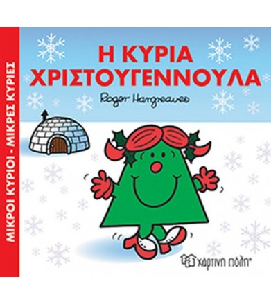 Μικροί Κύριοι-Μικρές...