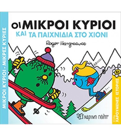 Μικροί Κύριοι Μικρές...