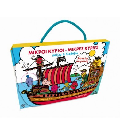 Μικροί Κύριοι - Μικρές...