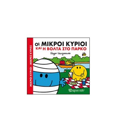Μικροί Κύριοι-Μικρές...