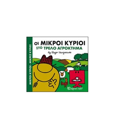 Μικροί Κύριοι-Μικρές...