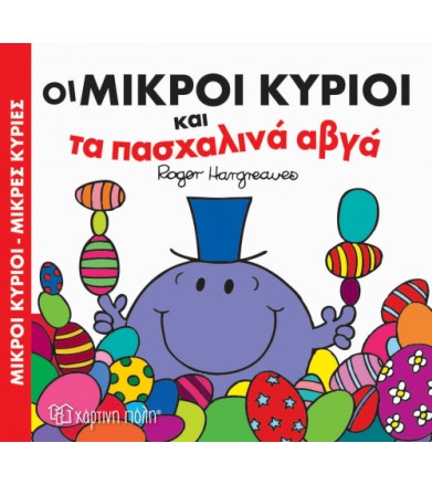 Οι Μικροί Κύριοι και τα...