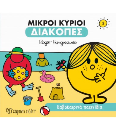 Μικροί κύριοι - Διακοπές 5...