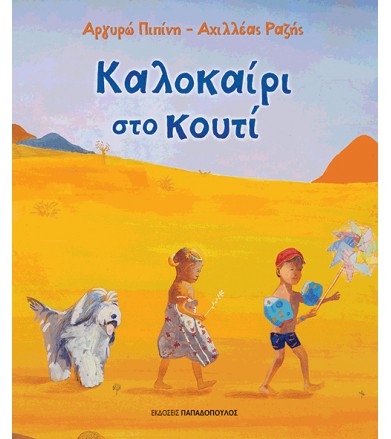 Καλοκαίρι στο κουτί