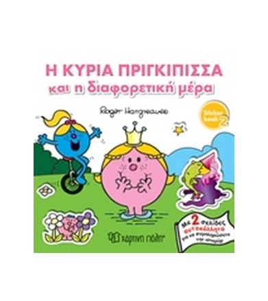 Η κυρία πριγκίπισσα και η...