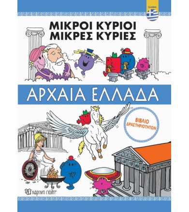Μικροί κύριοι - Αρχαία...