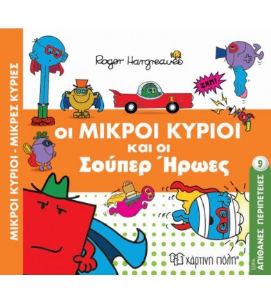 Μικροί κύριοι - απίθανες...