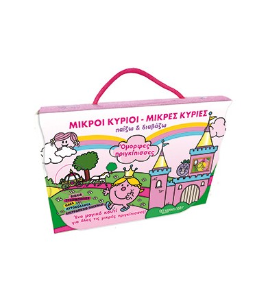 Μικροί κύριοι - Μικρές...