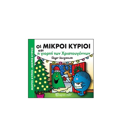 Μικροί κύριοι - Μικρές...
