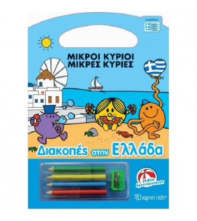 Μικροί κύριοι Μικρές κυρίες...