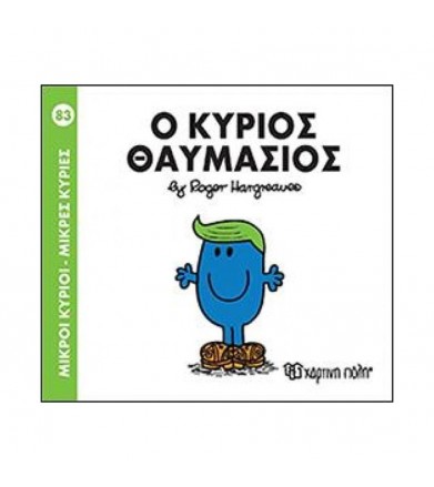 Ο κύριος Θαυμάσιος Μικροί...