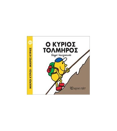Ο κύριος Τολμηρός