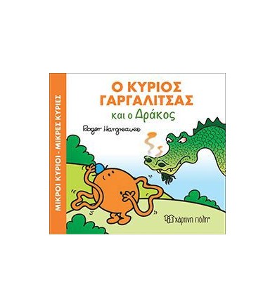 Ο Κύριος Γαργαλίτσας και ο...