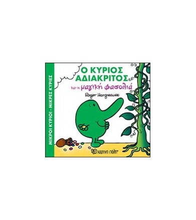 Ο κύριος Αδιάκριτος και η...