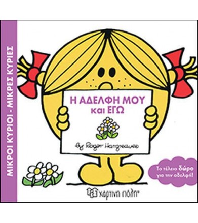 Η αδελφή μου και εγώ