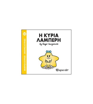 Η κυρία Λαμπερή Μικροί...