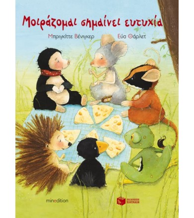 Μοιράζομαι σημαίνει ευτυχία