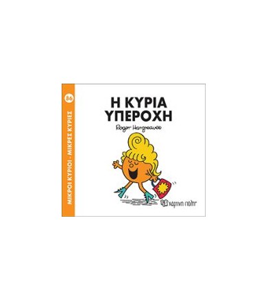 Η κυρία υπέροχη
