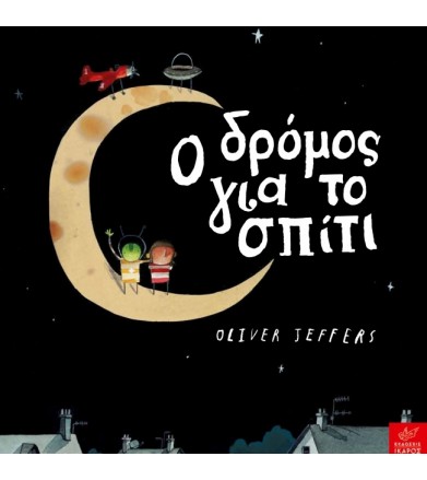 Ο δρόμος για το σπίτι