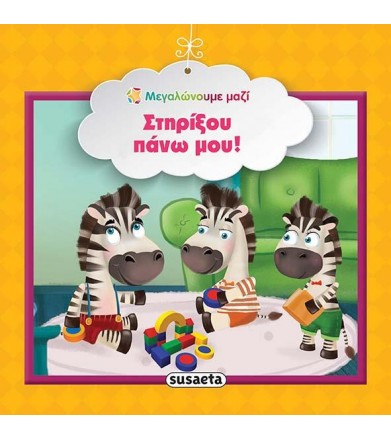 Στηρίξου πάνω μου -...