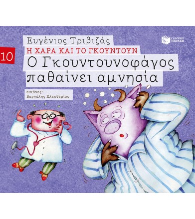 Ο Γκουντουνοφάγος παθαίνει...