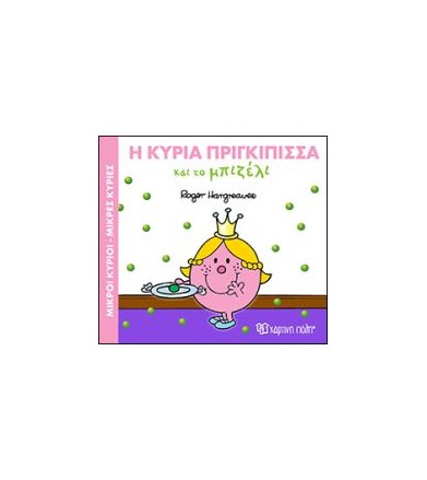 Η κυρία Πριγκίπισσα και το...