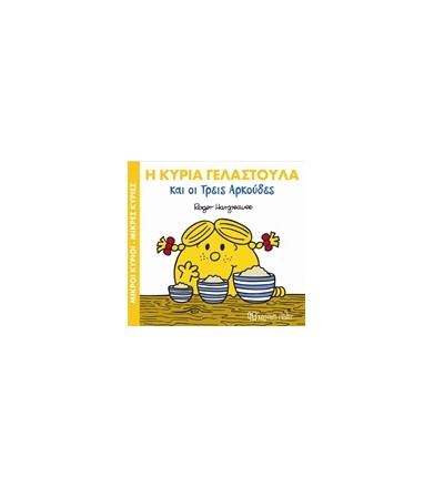 Η κυρία Γελαστούλα και οι...