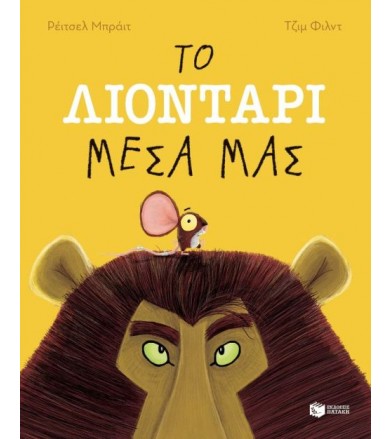 Το λιοντάρι μέσα μας