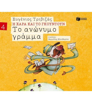 Το ανώνυμο γράμμα...