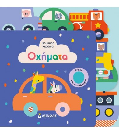Οχήματα Για μικρά χεράκια