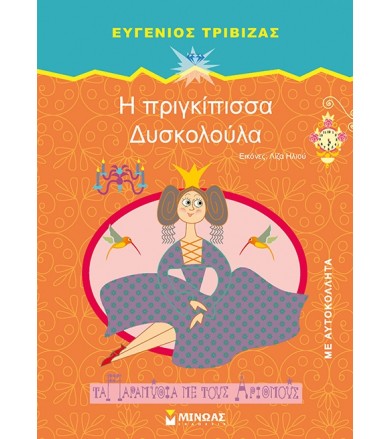 Η πριγκίπισσα Δυσκολούλα