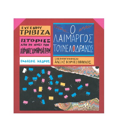 Ιστορίες από το Νησί των...