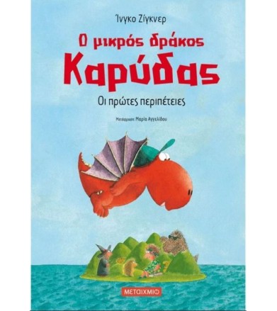 Ο μικρός δράκος Καρύδας - Οι πρώτες περιπέτειες