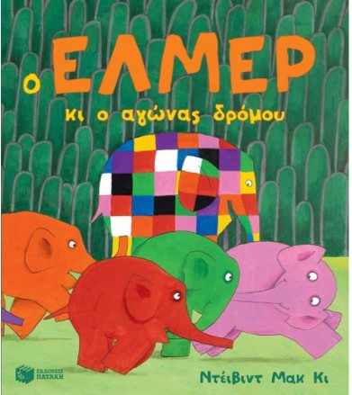 Ο Έλμερ κι ο αγώνας δρόμου