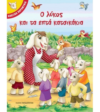 Ο λύκος και τα επτά κατσικάκια