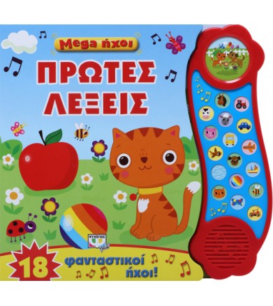 Mega ήχοι - Πρώτες λέξεις