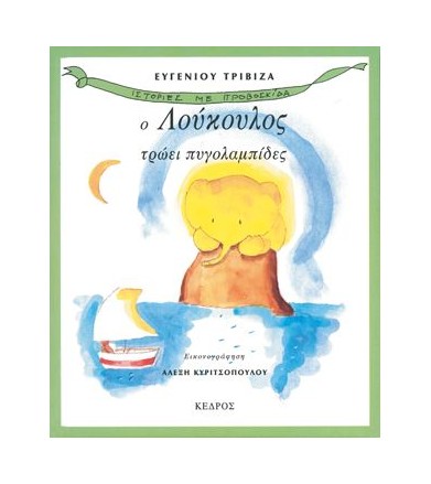 Ο Λούκουλος τρώει πυγολαμπίδες