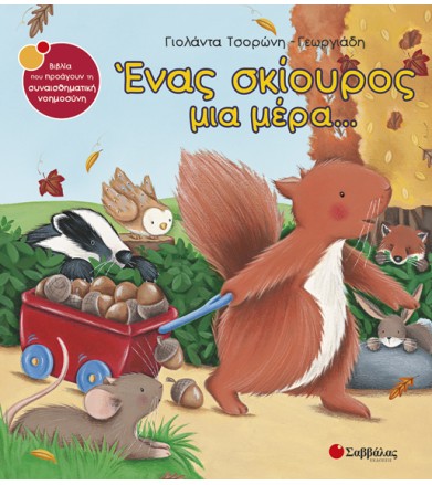 Ένας σκίουρος μια μέρα...